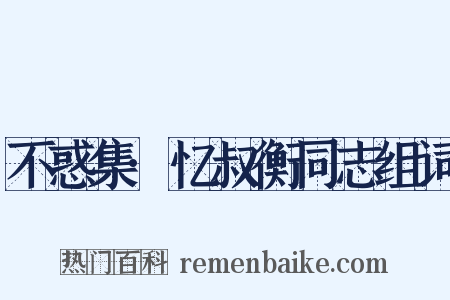 不惑集·忆叔衡同志组词是什么意思的图片